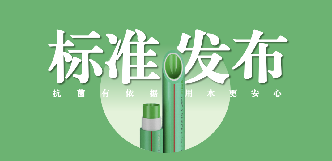 全网担保网新材牵头主编抗菌管道专项标准并发布实施